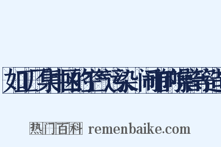 如工厂集中区的空气污染、闹市的噪音等造句是什么意思的图片
